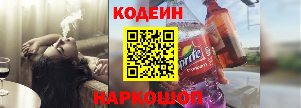 Кодеин напиток Lean (лин)  Вход с VPN  Кодеиновый сироп Lean Purple Drank  Отрадный 