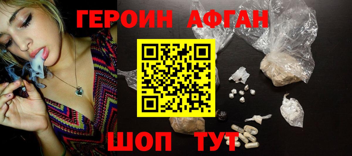 ГЕРОИН Афган Отрадный