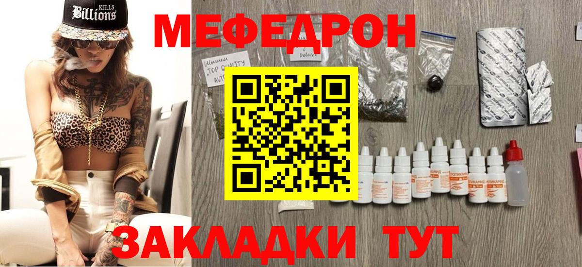 Меф  Отрадный
